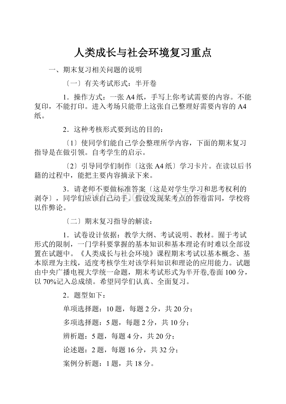 人类成长与社会环境复习重点.docx