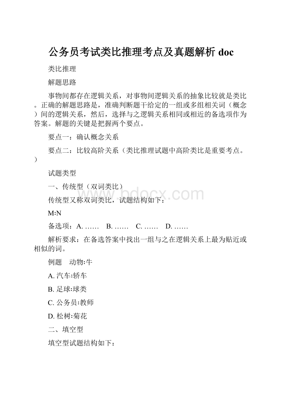 公务员考试类比推理考点及真题解析doc.docx