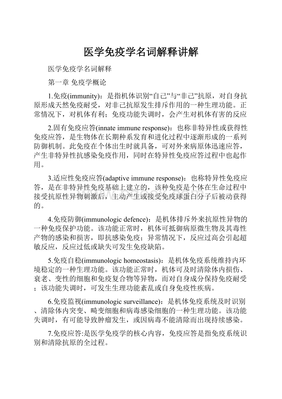 医学免疫学名词解释讲解.docx