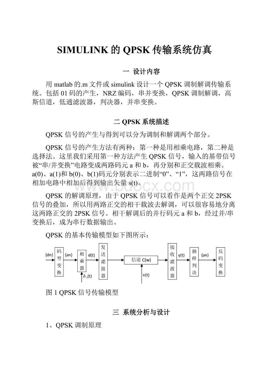 SIMULINK的QPSK传输系统仿真.docx_第1页