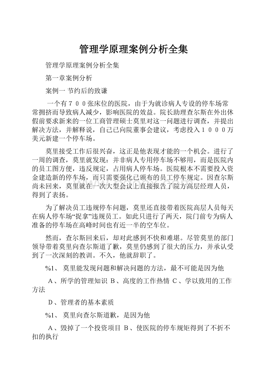 管理学原理案例分析全集.docx