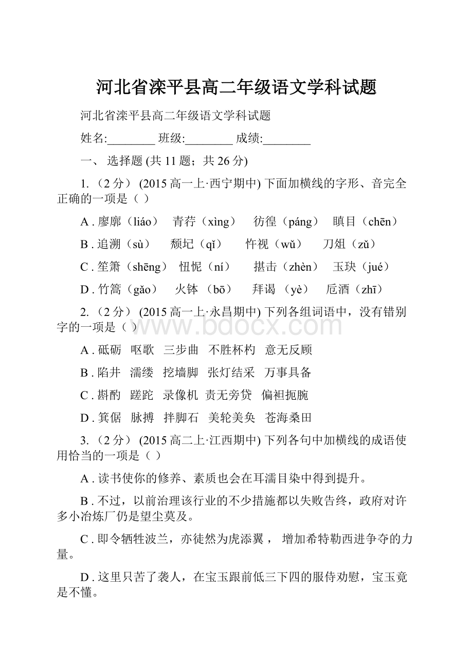 河北省滦平县高二年级语文学科试题.docx