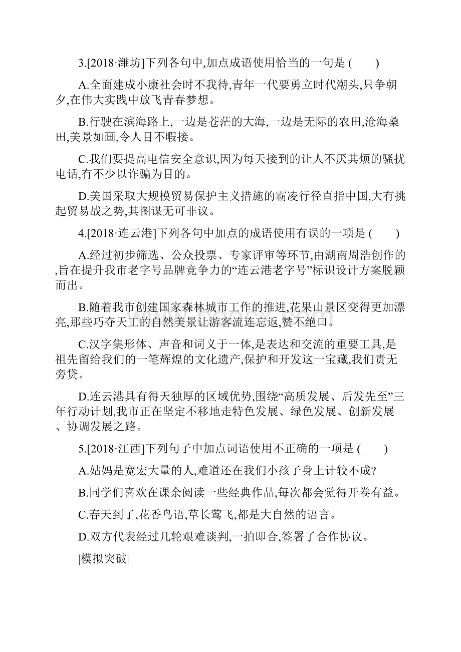 届中考语文总复习二积累与运用专题训练04词语理解与运用包括成语附答案.docx_第2页