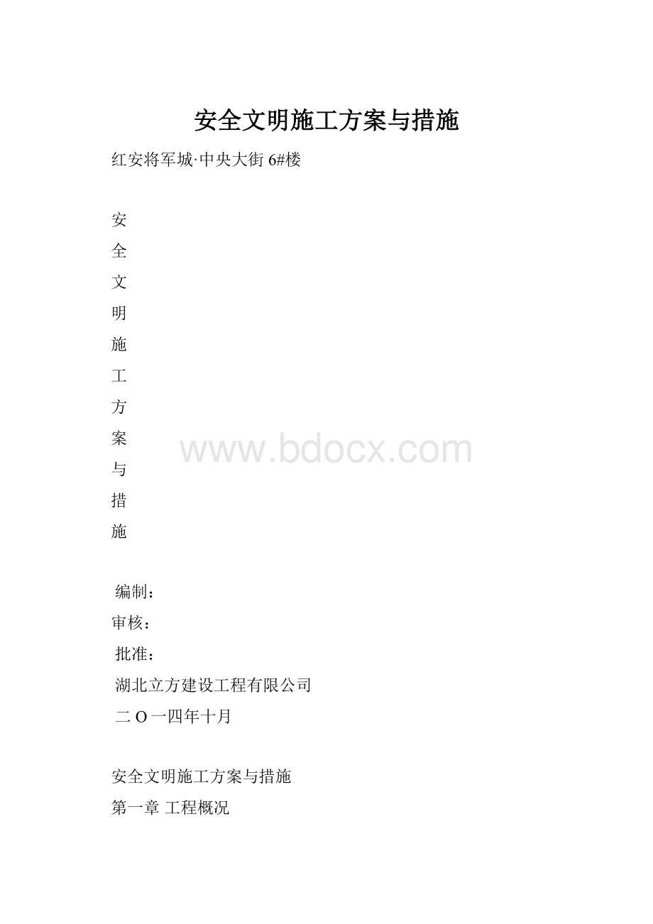 安全文明施工方案与措施.docx_第1页