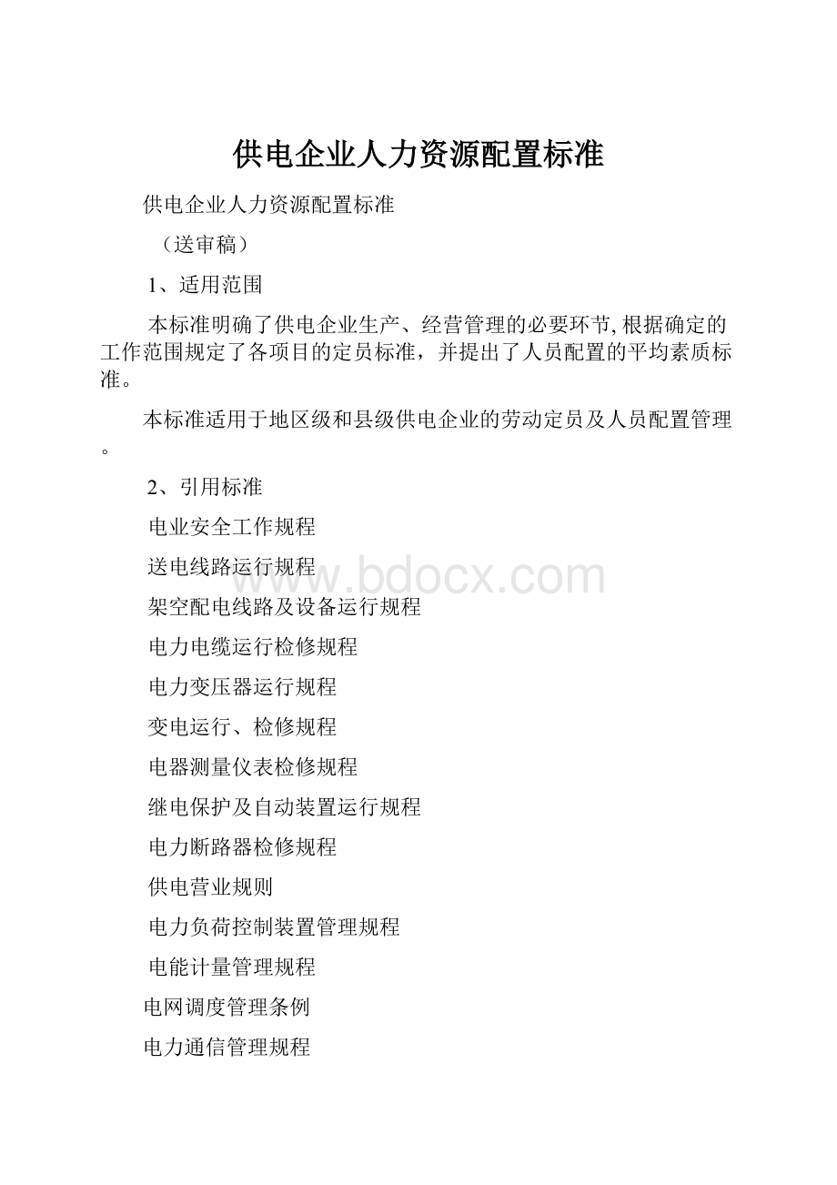 供电企业人力资源配置标准.docx_第1页