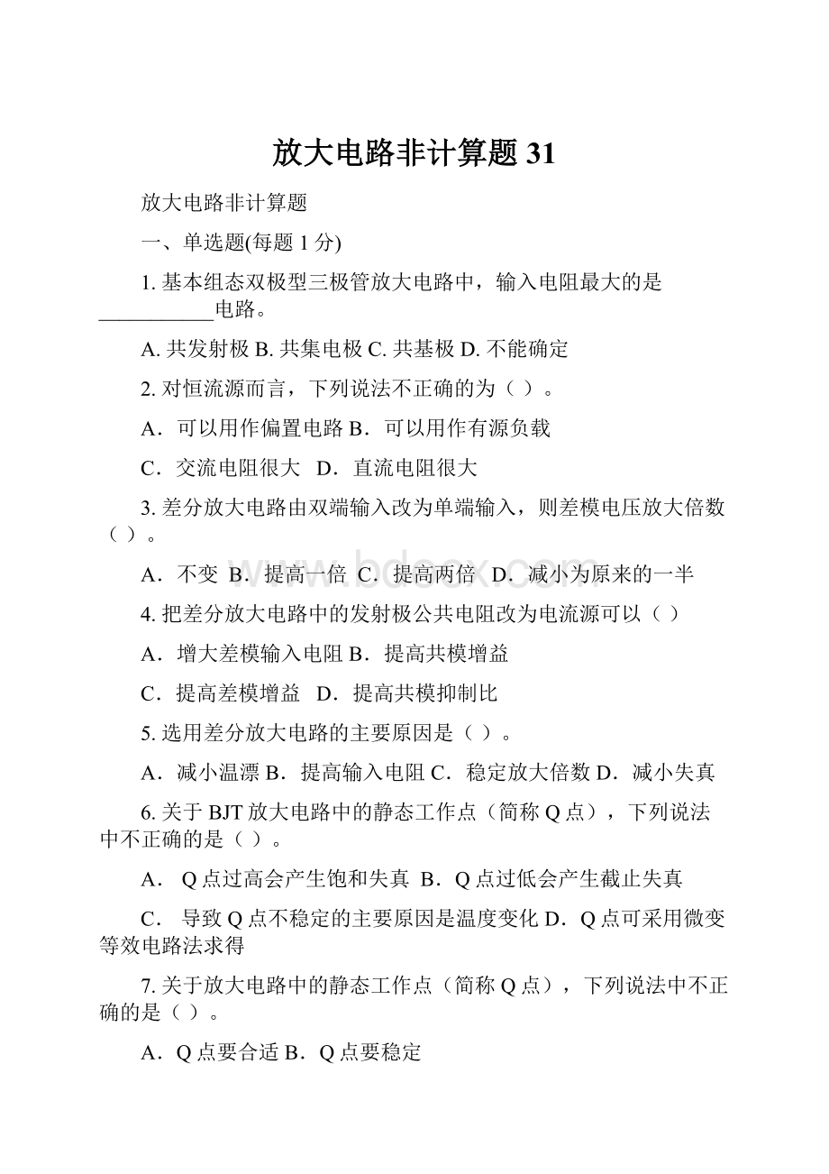 放大电路非计算题31.docx