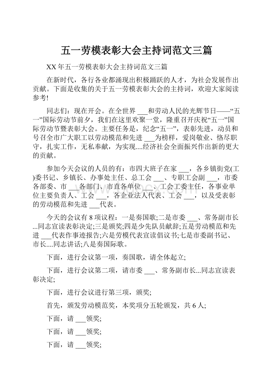 五一劳模表彰大会主持词范文三篇.docx