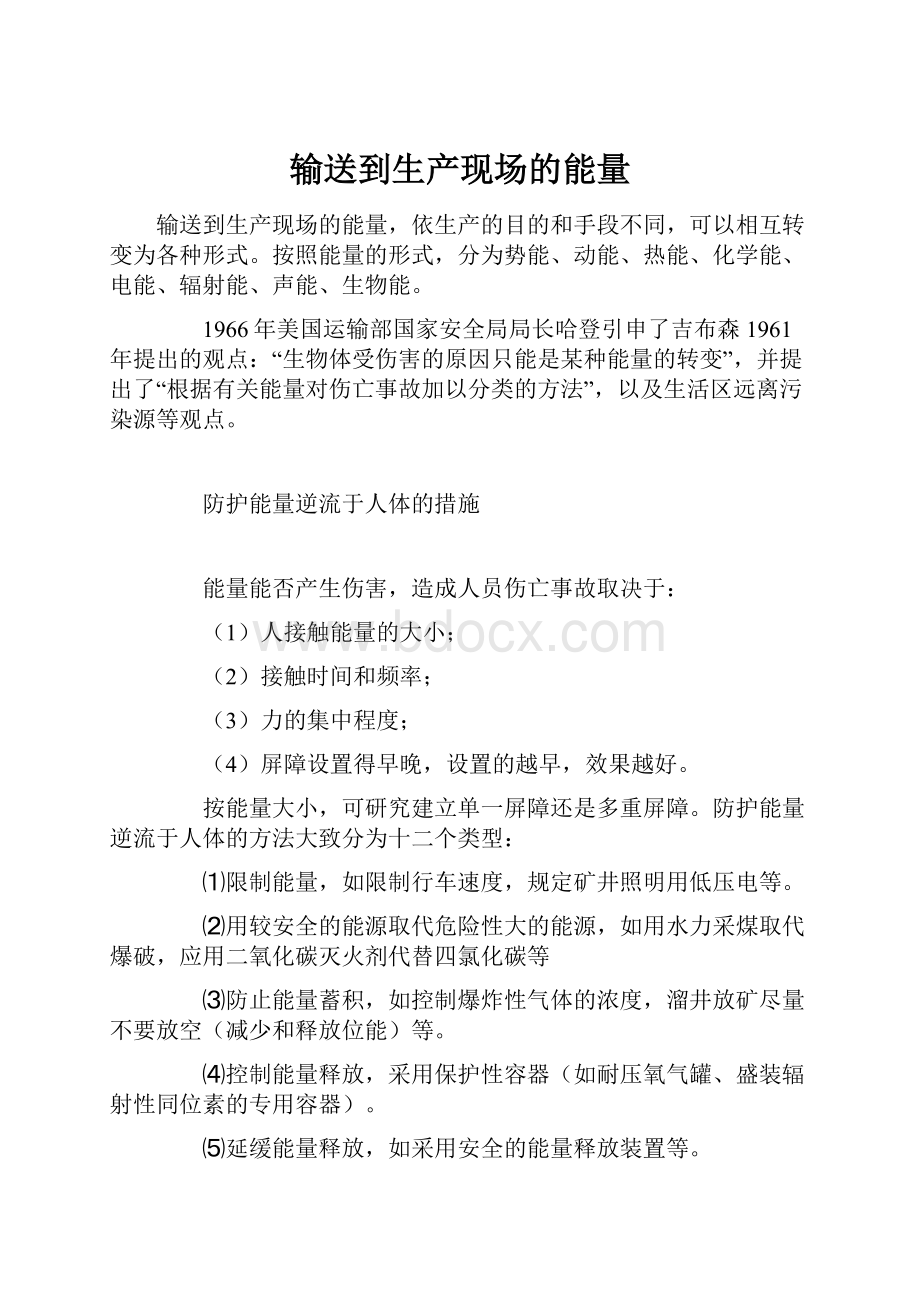 输送到生产现场的能量.docx_第1页