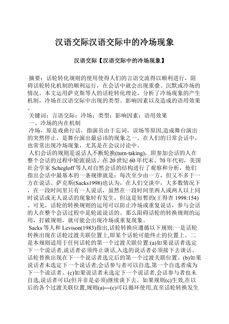 汉语交际汉语交际中的冷场现象.docx_第1页