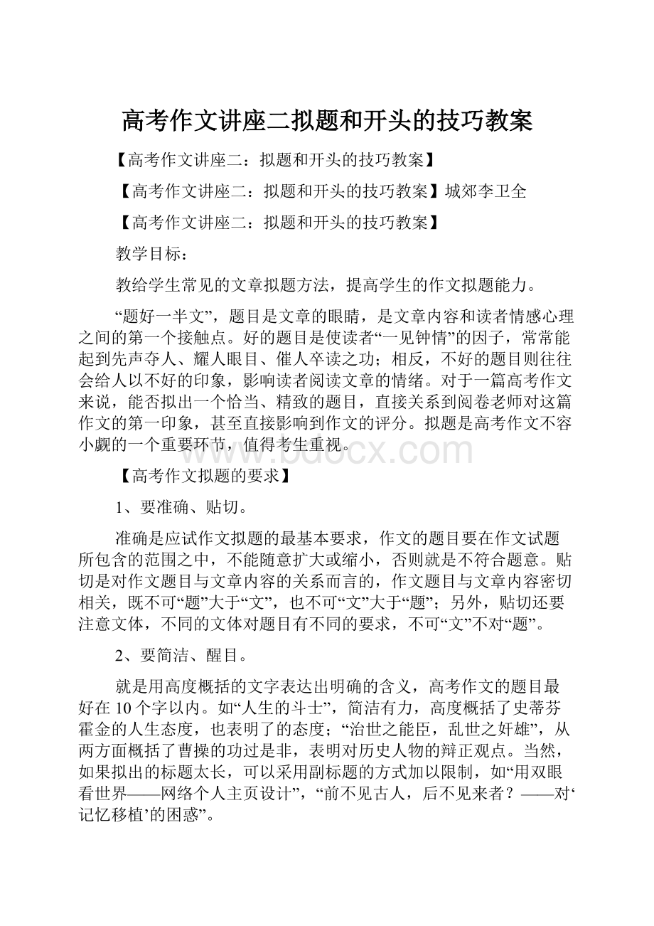 高考作文讲座二拟题和开头的技巧教案.docx