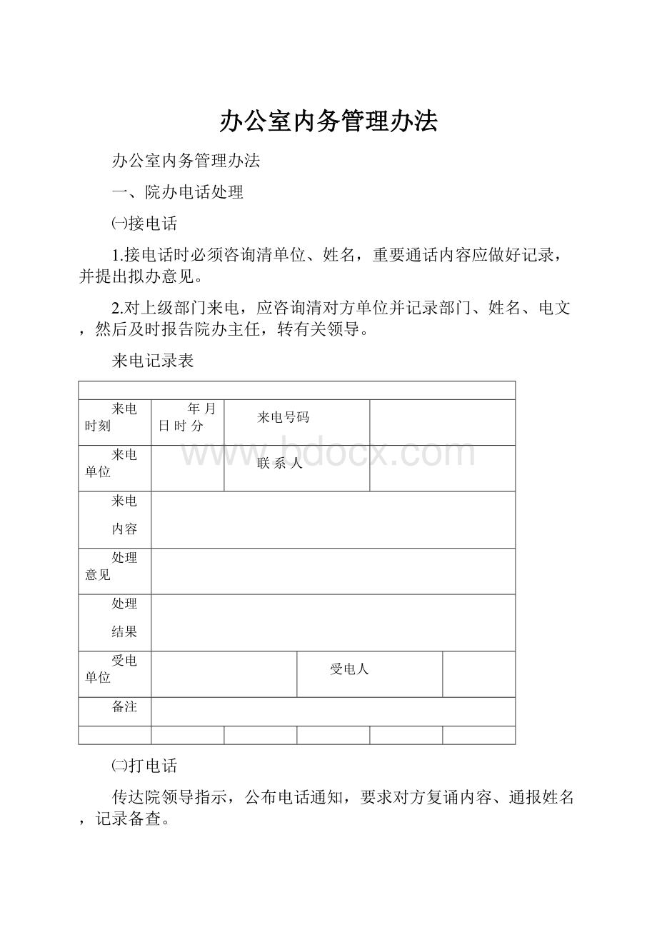 办公室内务管理办法.docx_第1页