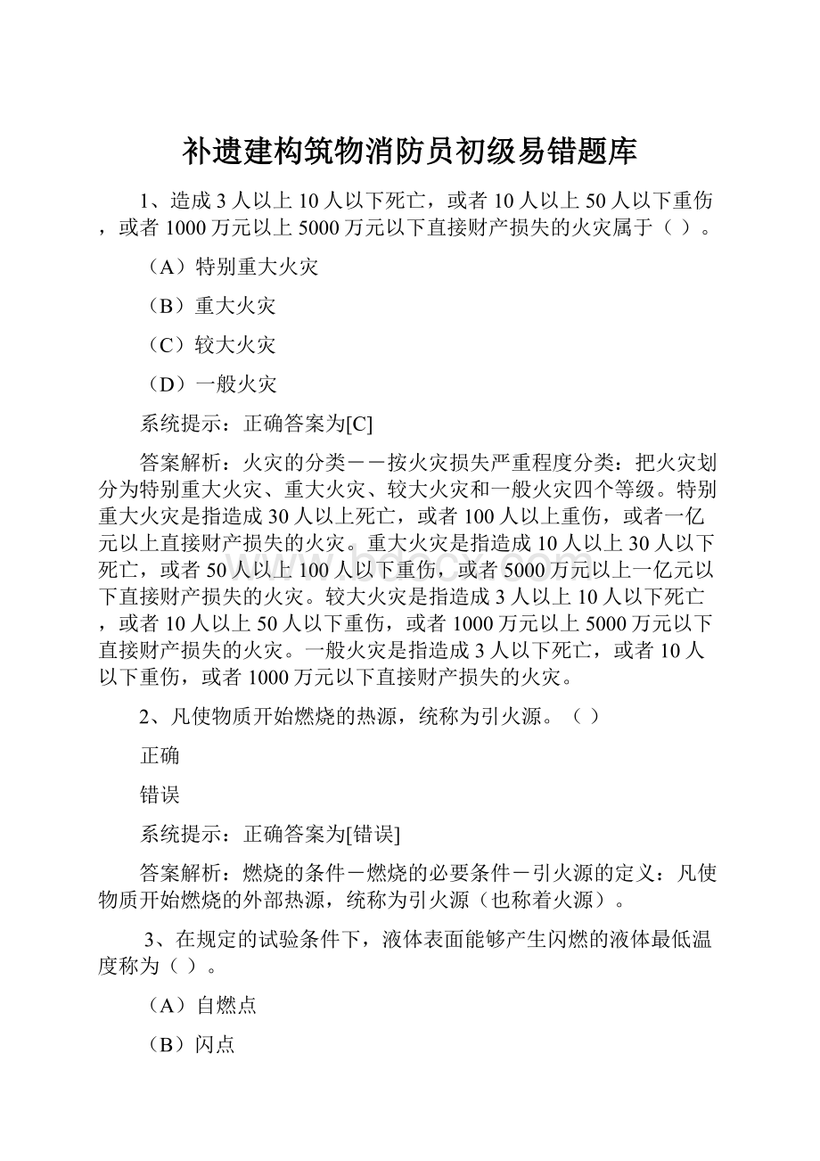 补遗建构筑物消防员初级易错题库.docx_第1页