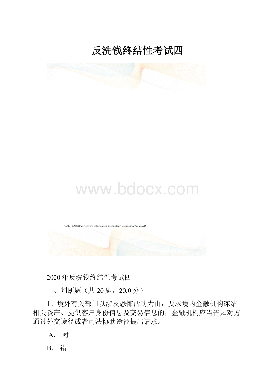 反洗钱终结性考试四.docx