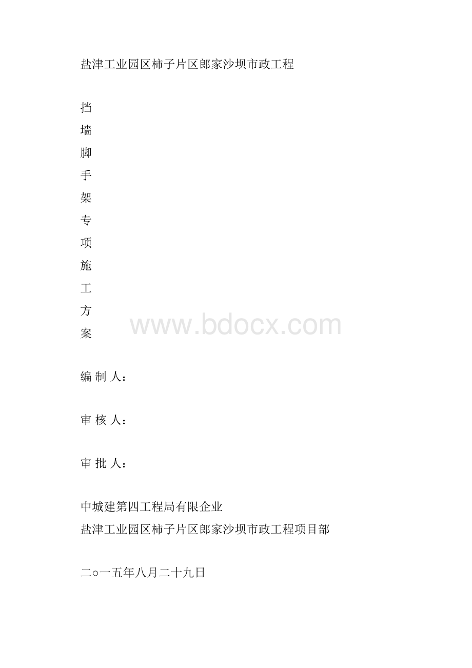 挡土墙搭设脚手架专项规划方案.docx_第2页