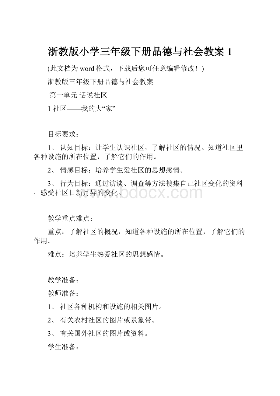 浙教版小学三年级下册品德与社会教案1.docx