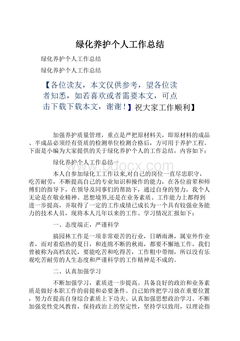 绿化养护个人工作总结.docx