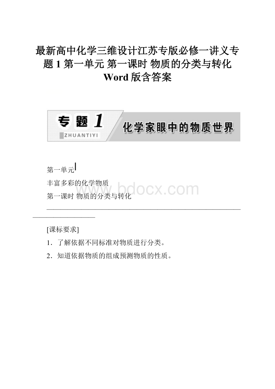 最新高中化学三维设计江苏专版必修一讲义专题1 第一单元 第一课时 物质的分类与转化 Word版含答案.docx_第1页