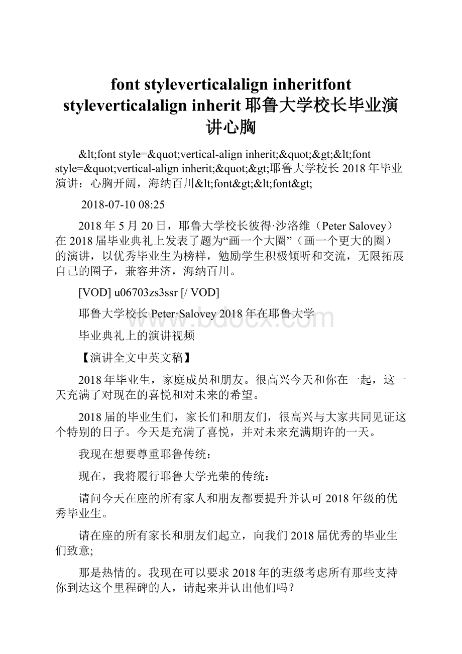 font styleverticalalign inheritfont styleverticalalign inherit耶鲁大学校长毕业演讲心胸.docx_第1页