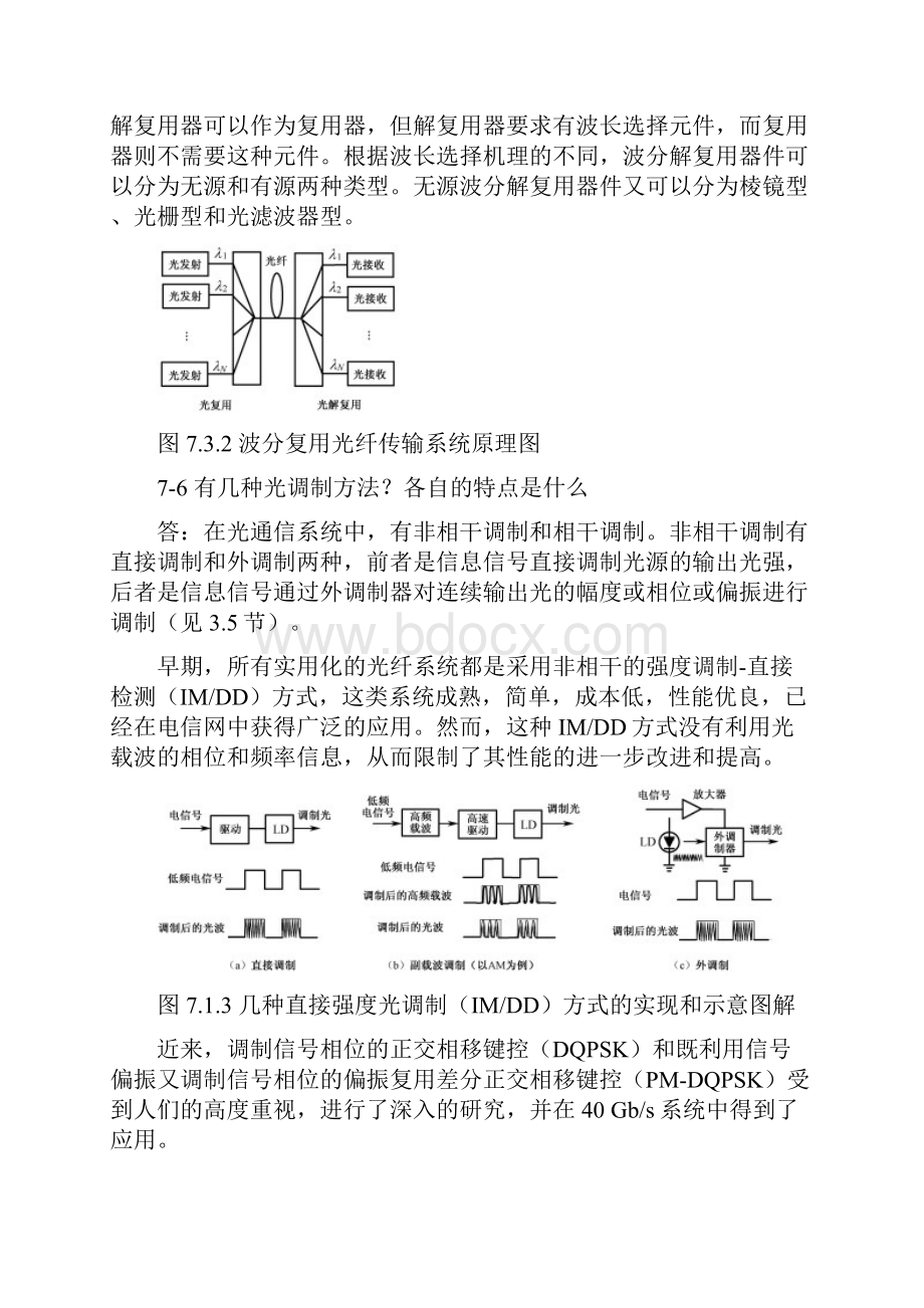 《光纤通信》第7章复习思考题参考答案讲解.docx_第3页