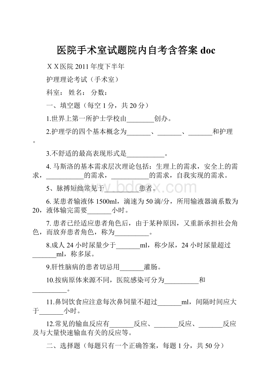 医院手术室试题院内自考含答案doc.docx_第1页