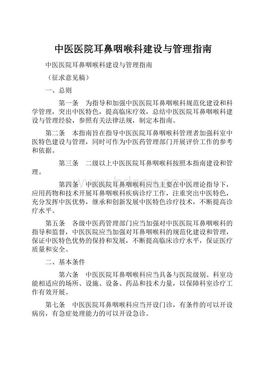 中医医院耳鼻咽喉科建设与管理指南.docx