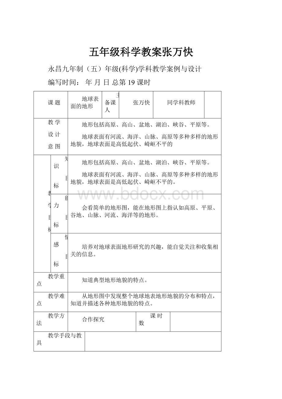 五年级科学教案张万快.docx