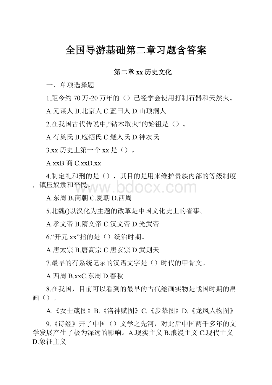 全国导游基础第二章习题含答案.docx