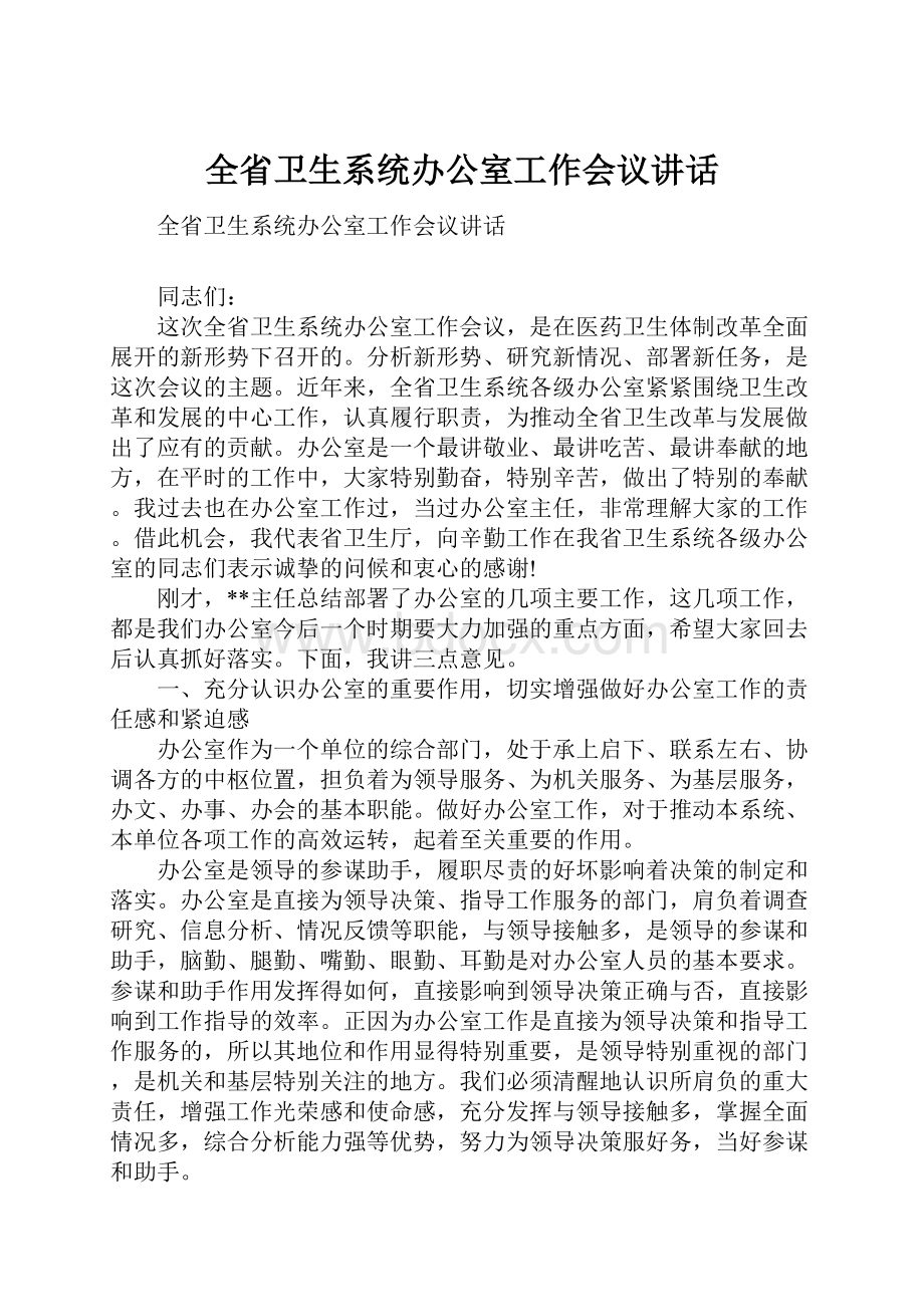 全省卫生系统办公室工作会议讲话.docx