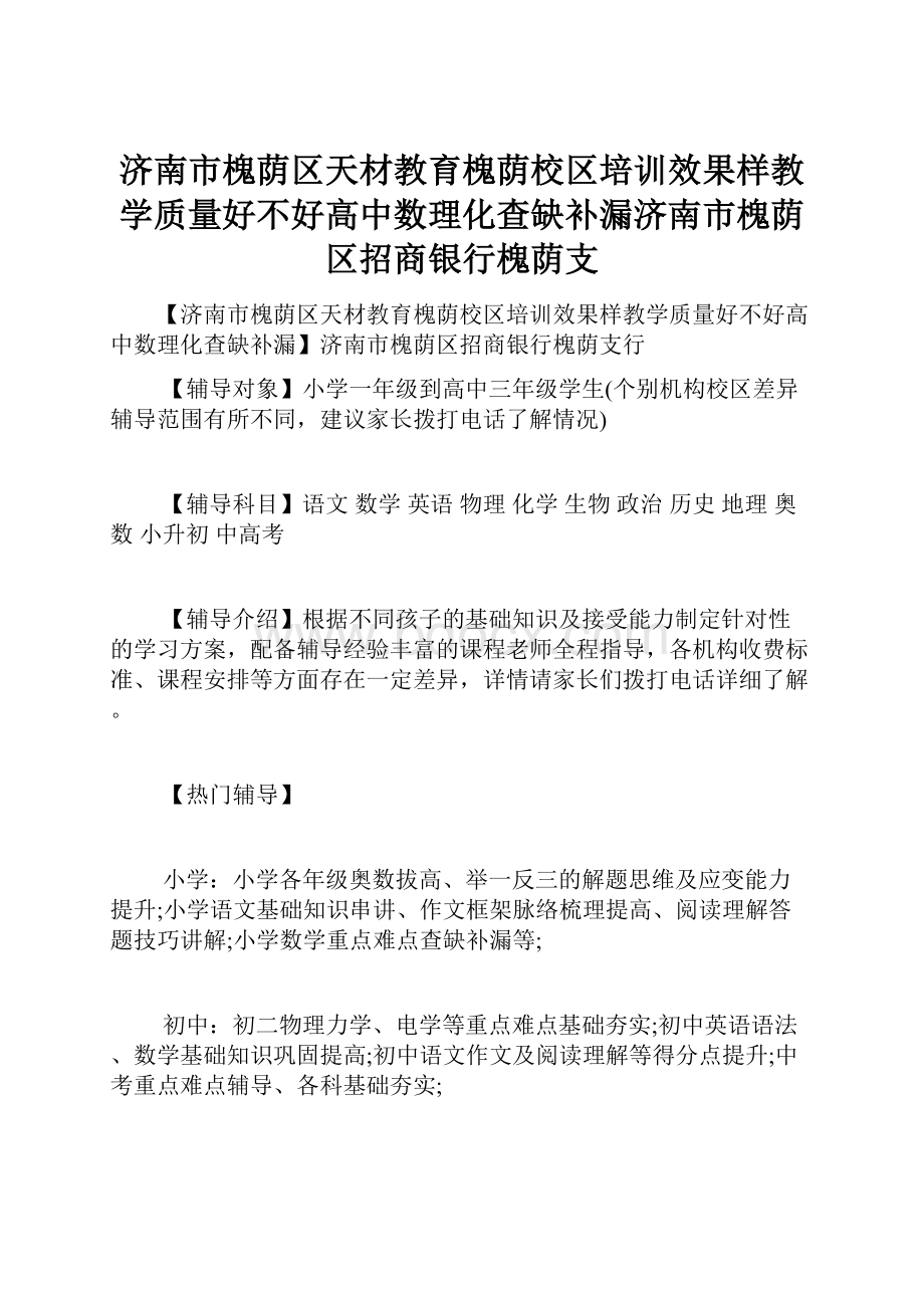 济南市槐荫区天材教育槐荫校区培训效果样教学质量好不好高中数理化查缺补漏济南市槐荫区招商银行槐荫支.docx