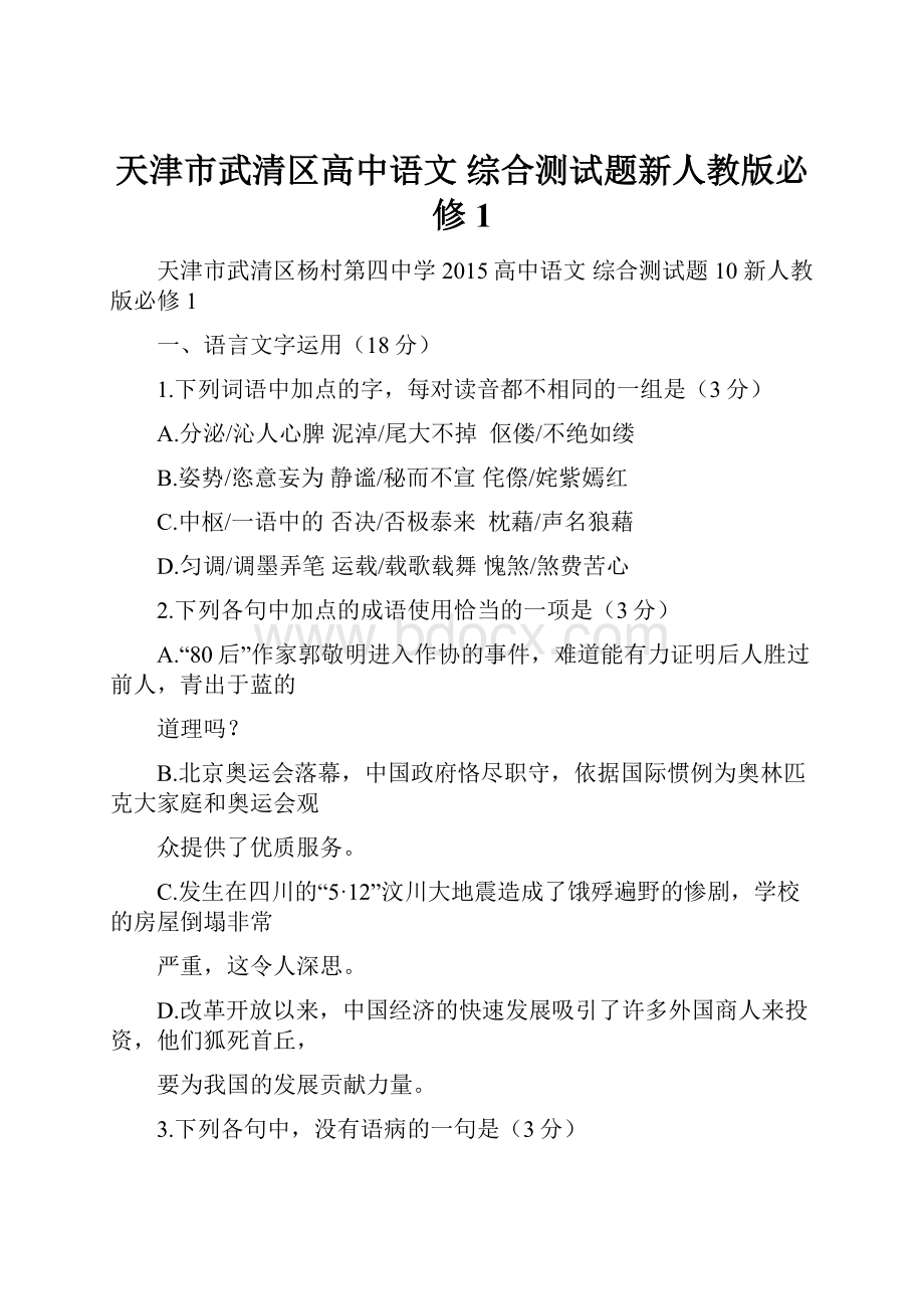 天津市武清区高中语文 综合测试题新人教版必修1.docx_第1页