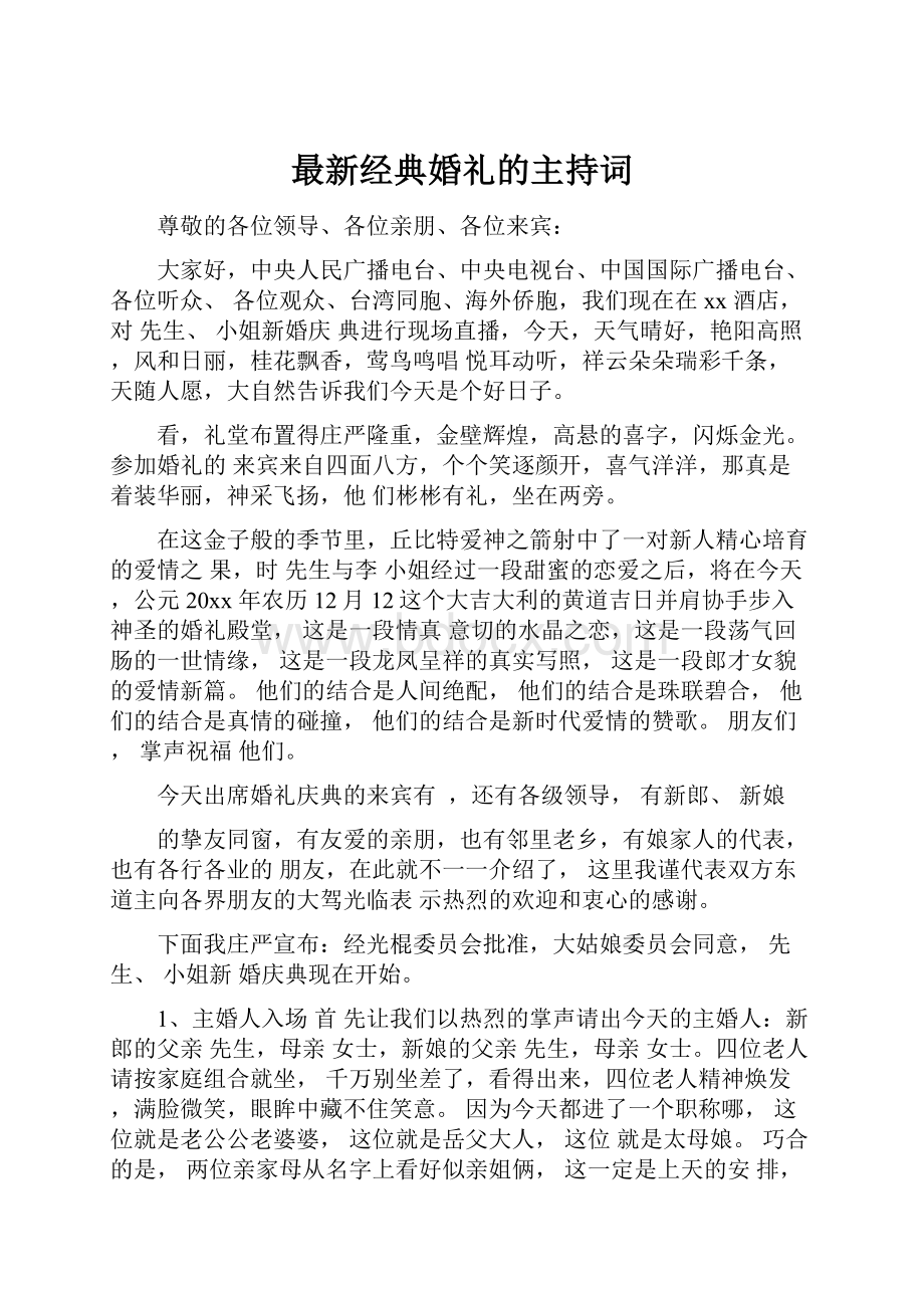 最新经典婚礼的主持词.docx