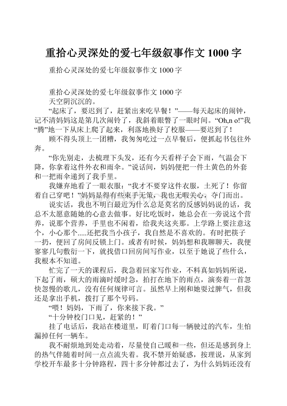 重拾心灵深处的爱七年级叙事作文1000字.docx