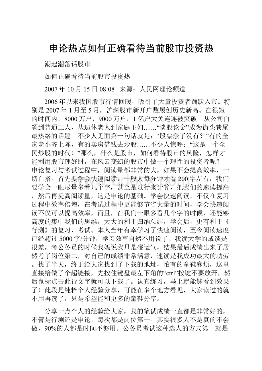 申论热点如何正确看待当前股市投资热.docx