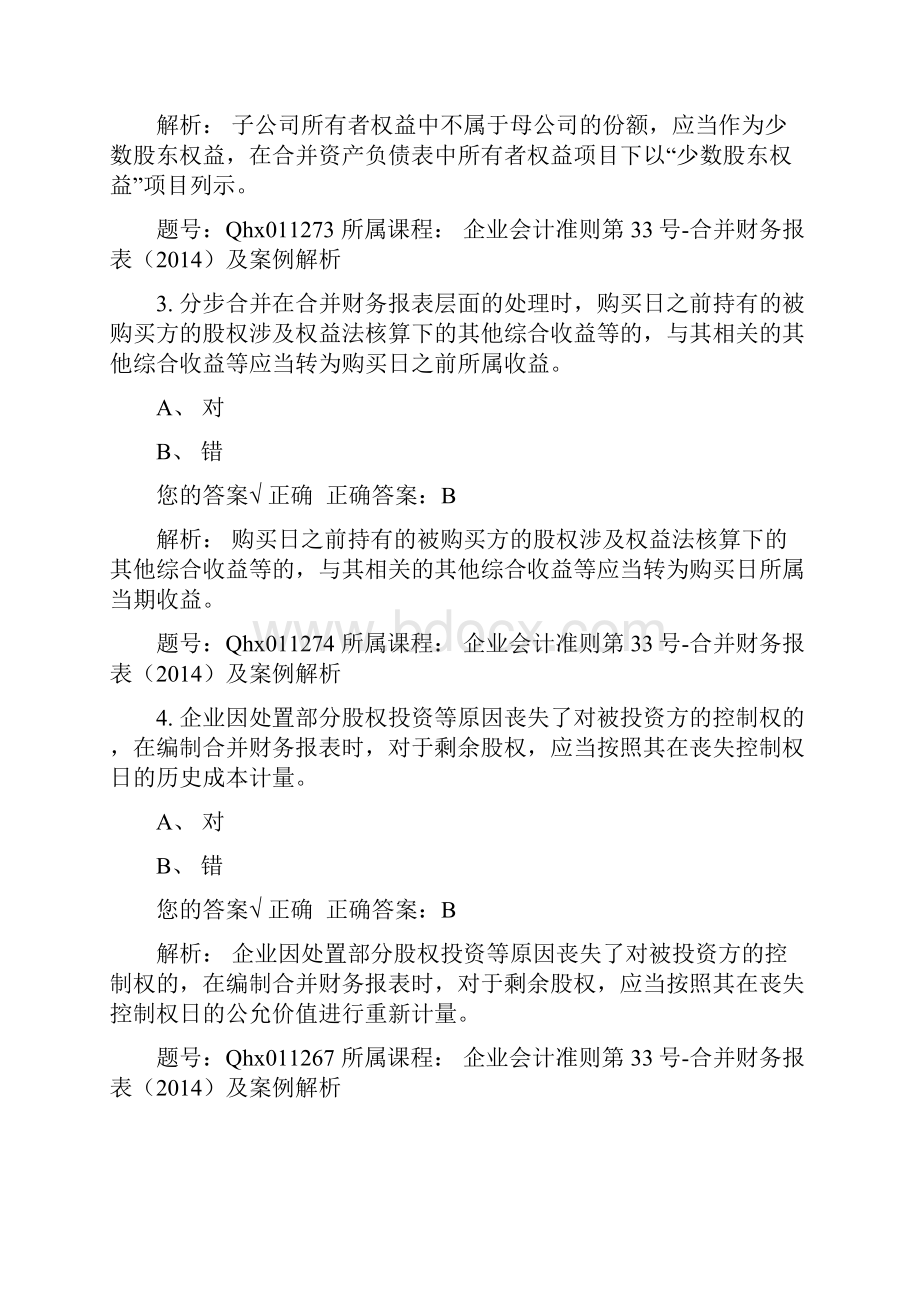 会计继续教育 考试题库企业会计准则第33号合并财务报表及案例解析.docx_第2页