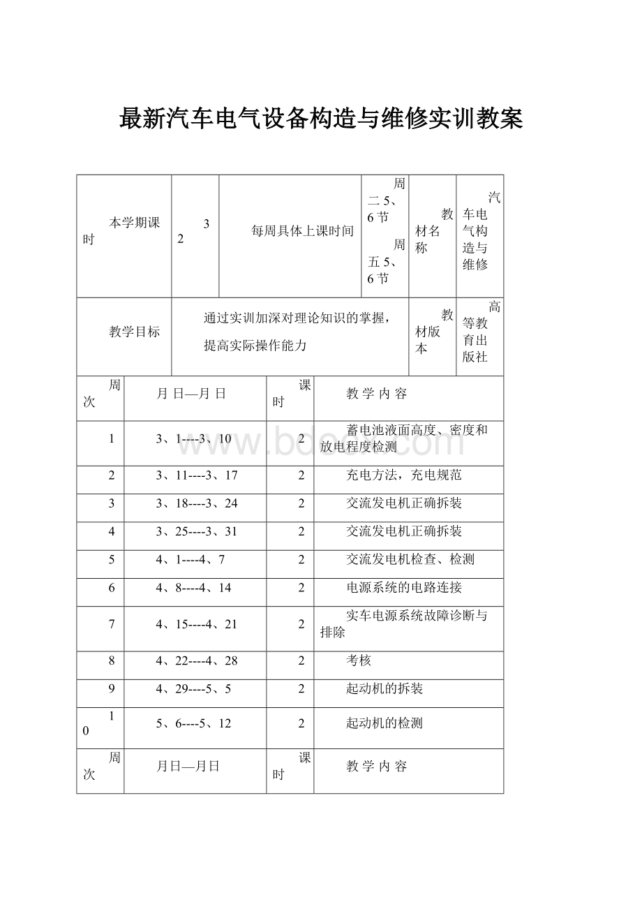 最新汽车电气设备构造与维修实训教案.docx_第1页