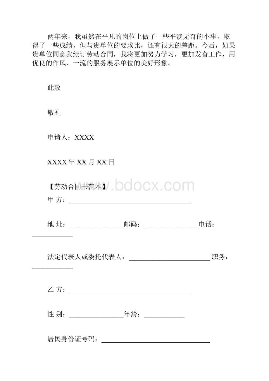 续订劳动合同申请书 劳动合同续签申请书.docx_第3页