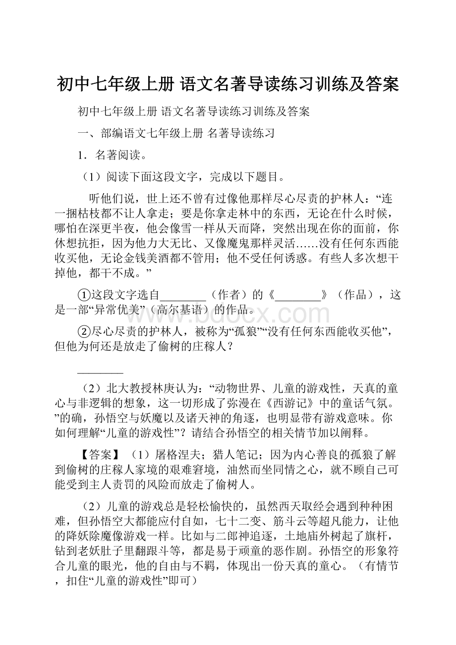 初中七年级上册 语文名著导读练习训练及答案.docx