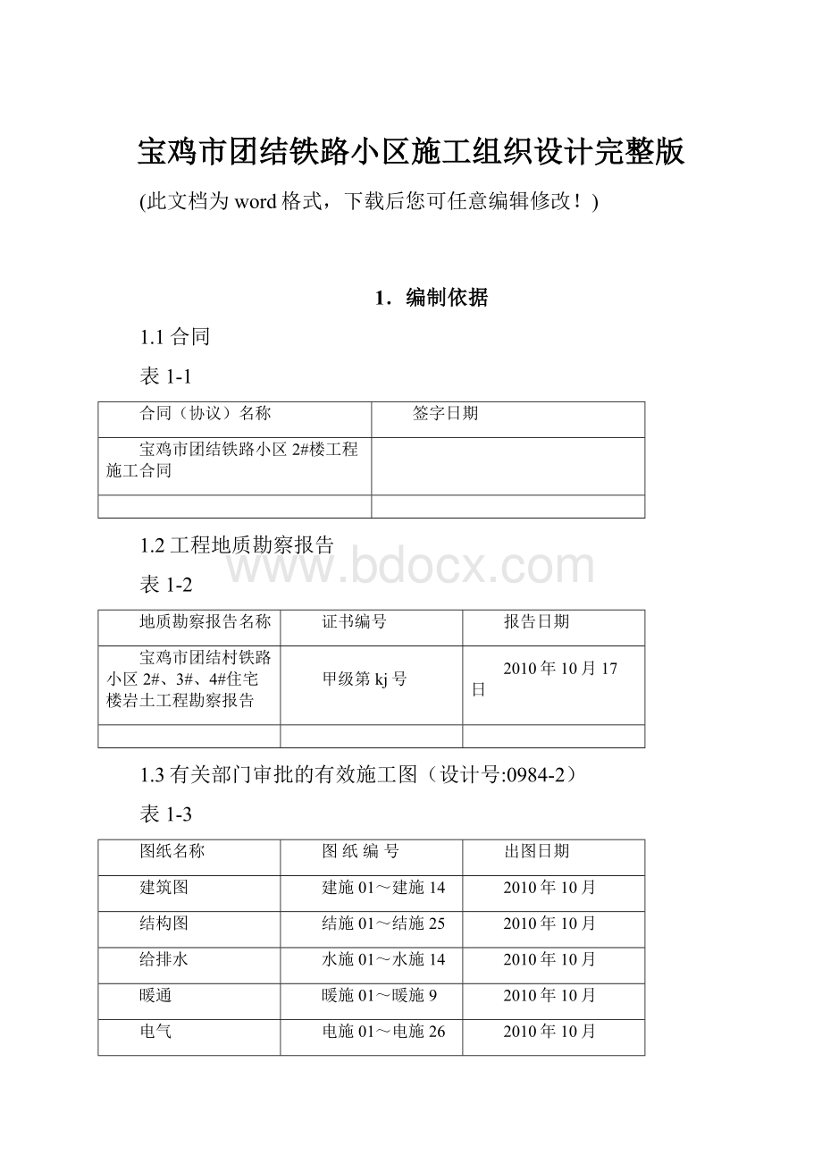 宝鸡市团结铁路小区施工组织设计完整版.docx