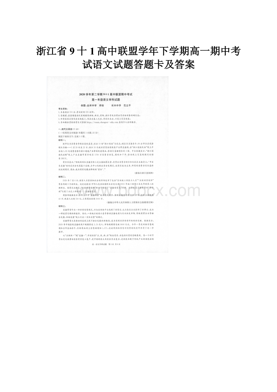 浙江省9十1高中联盟学年下学期高一期中考试语文试题答题卡及答案.docx