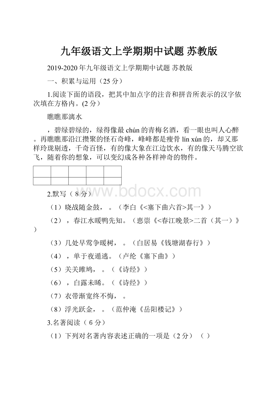 九年级语文上学期期中试题 苏教版.docx_第1页