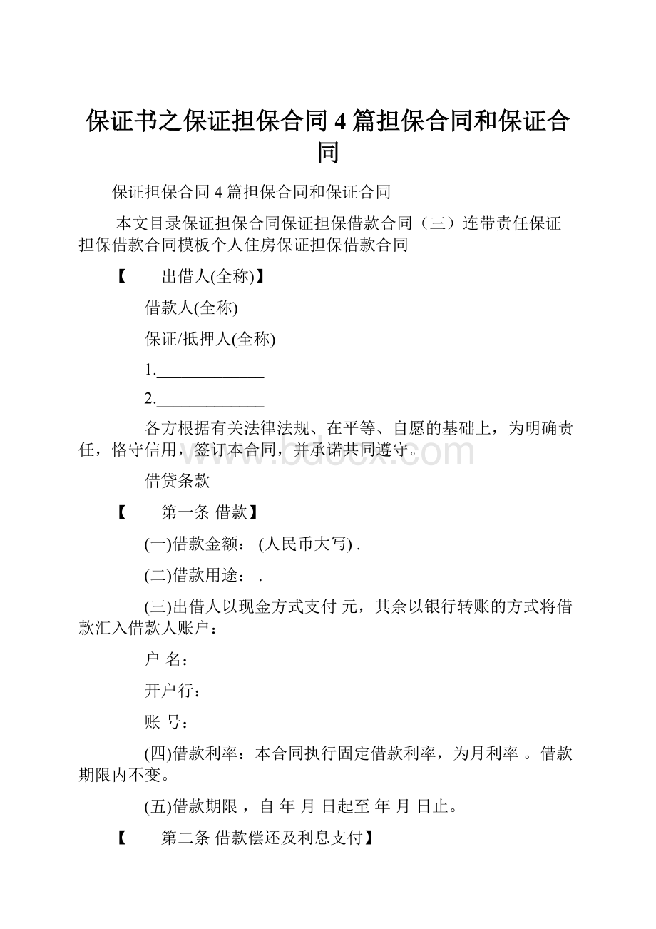 保证书之保证担保合同4篇担保合同和保证合同.docx_第1页