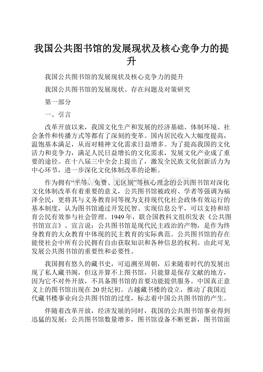 我国公共图书馆的发展现状及核心竞争力的提升.docx