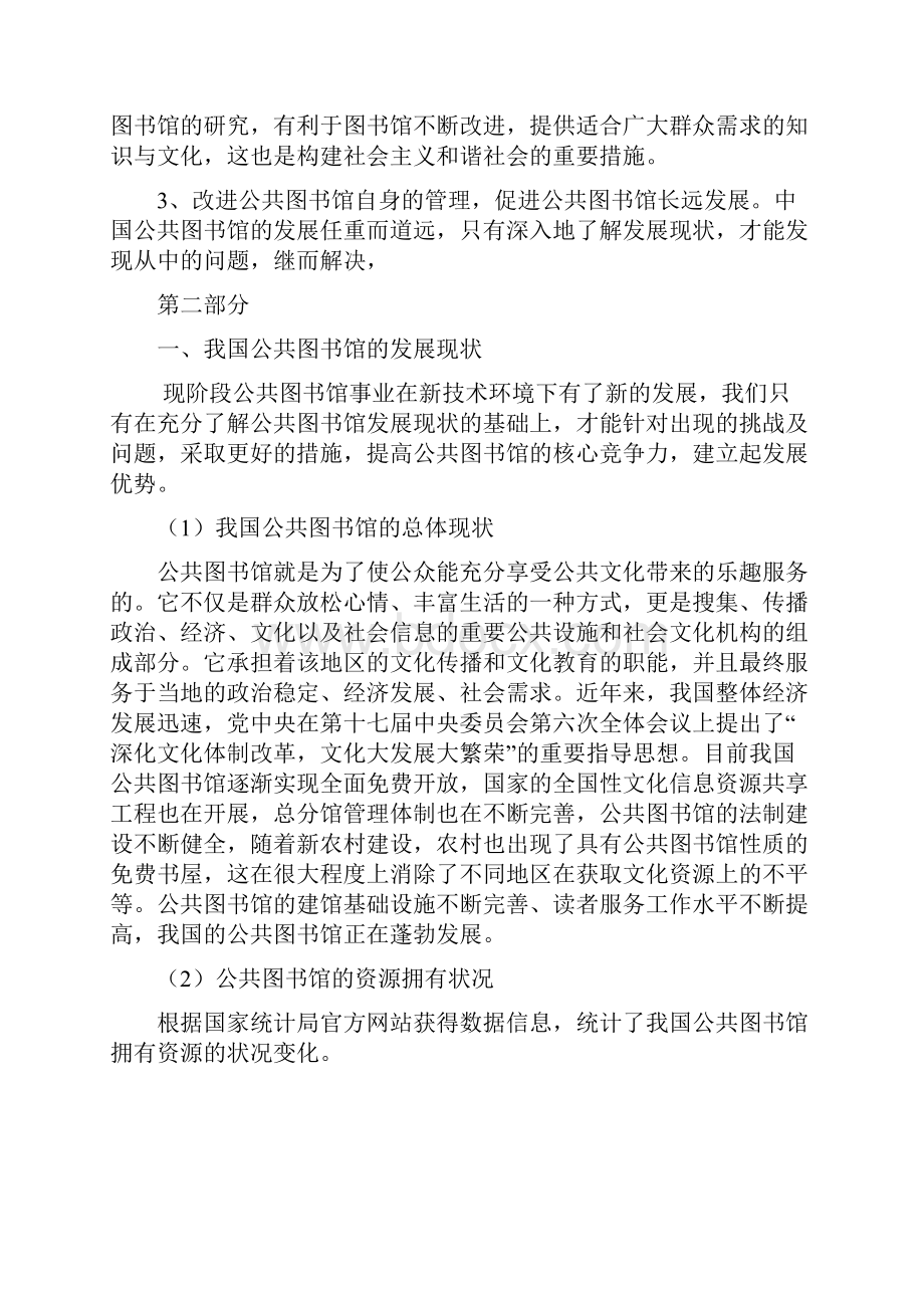 我国公共图书馆的发展现状及核心竞争力的提升.docx_第3页