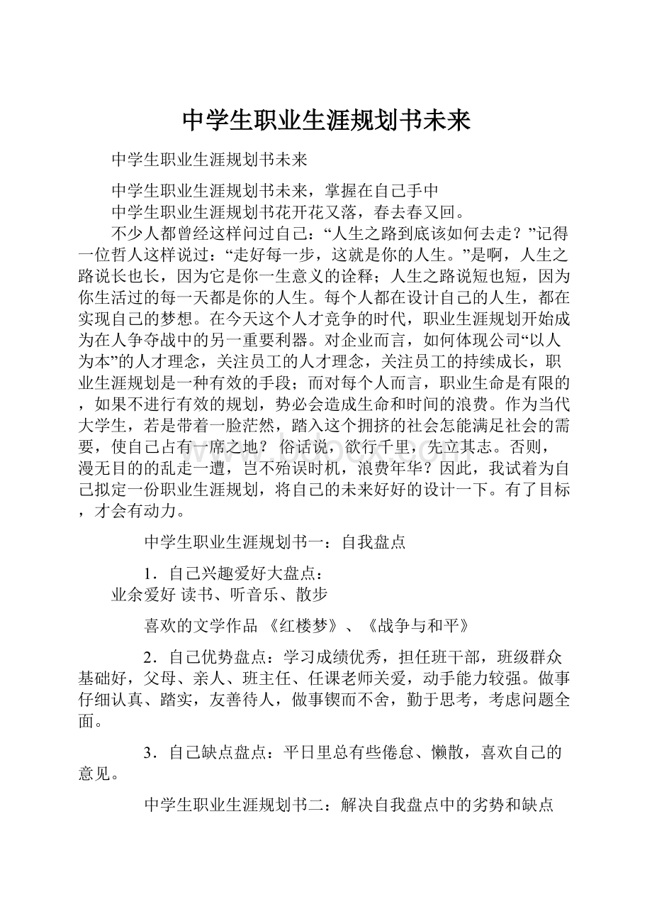 中学生职业生涯规划书未来.docx_第1页