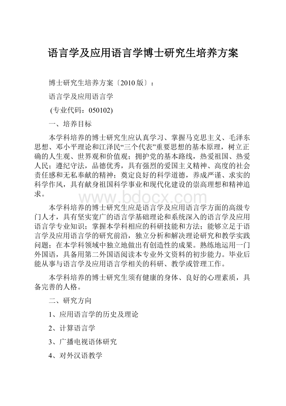 语言学及应用语言学博士研究生培养方案.docx_第1页