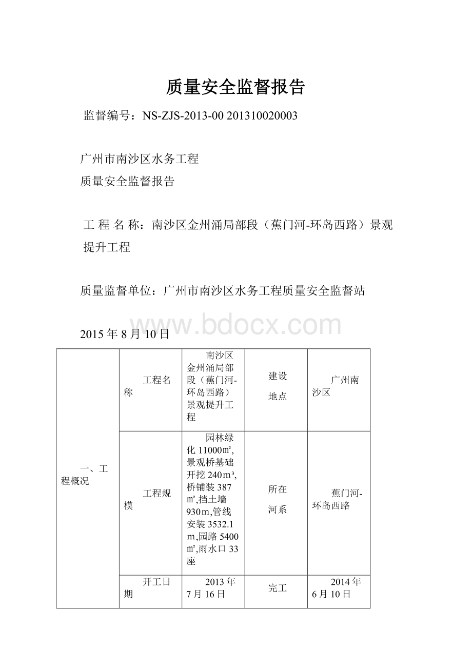 质量安全监督报告.docx