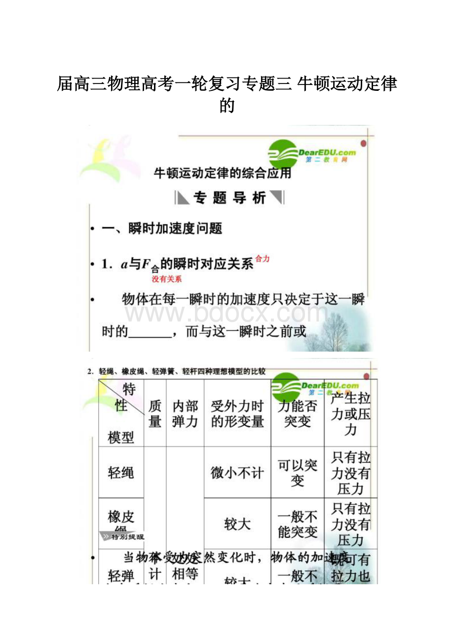 届高三物理高考一轮复习专题三 牛顿运动定律的.docx