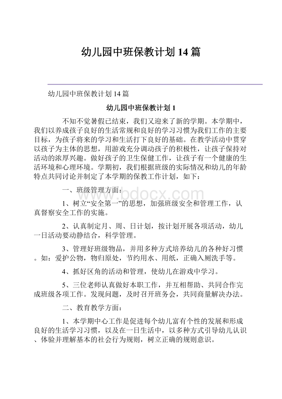 幼儿园中班保教计划14篇.docx