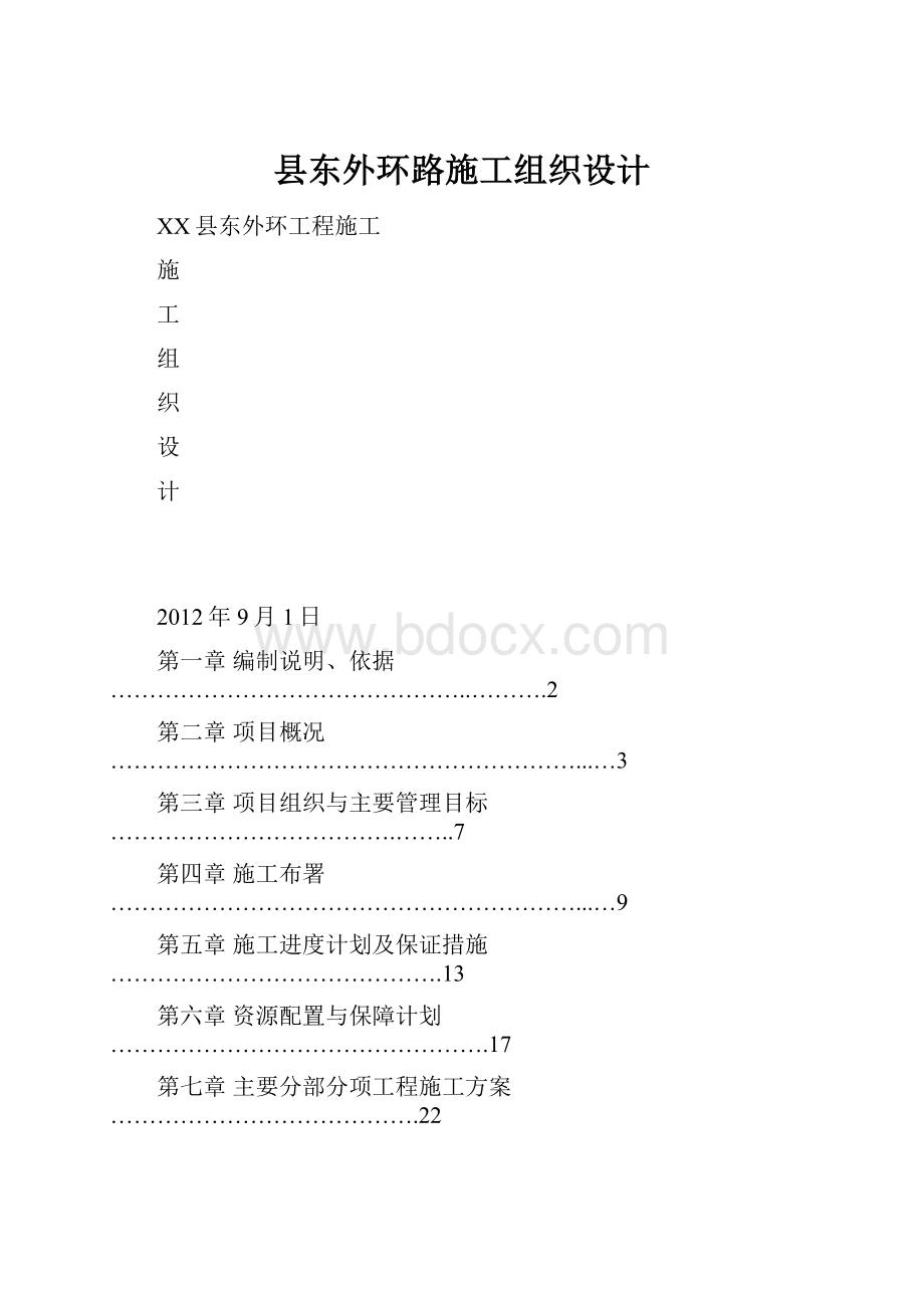 县东外环路施工组织设计.docx_第1页