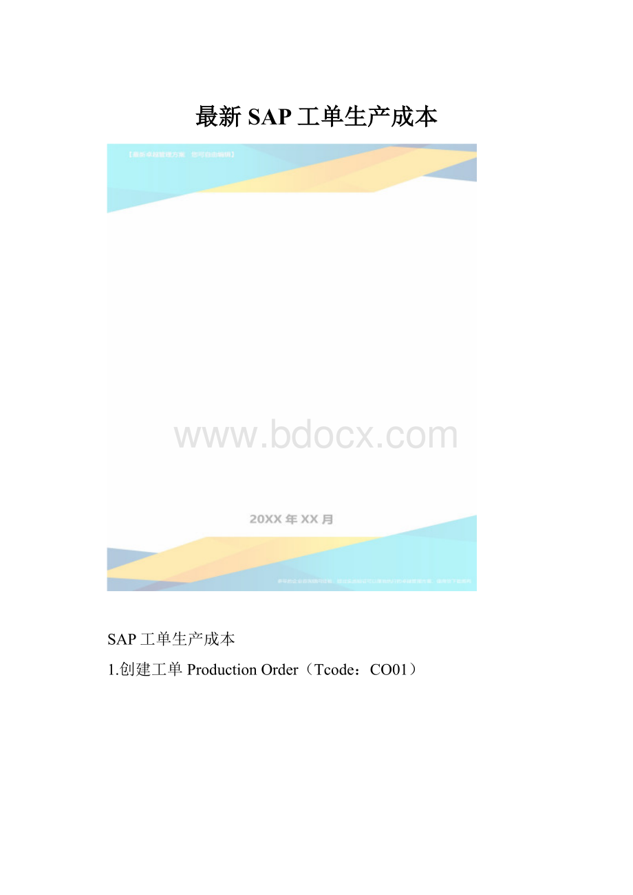 最新SAP工单生产成本.docx_第1页